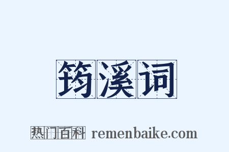 筠溪词是什么意思的图片